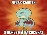 чувак, смотри я лежу у неё на сиськах