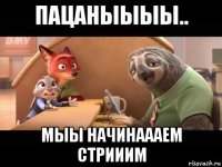 пацаныыыы.. мыы начинаааем стрииим