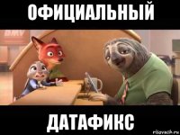 официальный датафикс