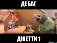 дебаг джетти 1