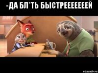 -да бл*ть быстрееееееей 
