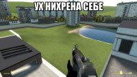 ух нихрена себе 