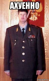 Создать мем Ахуенно
