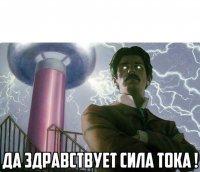 Создать мем Да здравствует сила тока
