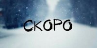 Создать мем Скоро