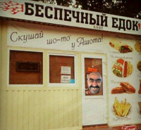 Создать мем Скушай что-то у Ашота