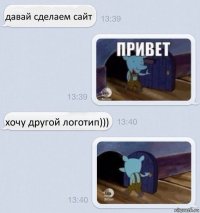 давай сделаем сайт хочу другой логотип)))