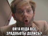  ой! а куда все зрадоботы делись?