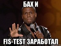 бах и fis-test заработал