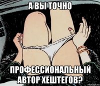 а вы точно профессиональный автор хештегов?