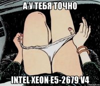 а у тебя точно intel xeon e5-2679 v4