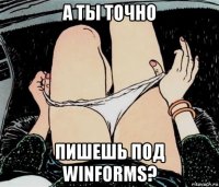 а ты точно пишешь под winforms?