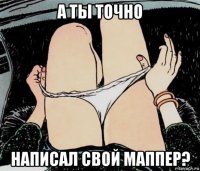 а ты точно написал свой маппер?