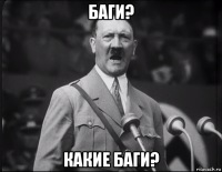 баги? какие баги?