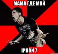 мама где мой iphon 7