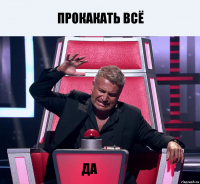 прокакать всё да