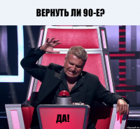 Вернуть ли 90-е? Да!