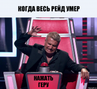 Когда весь рейд умер Нажать геру