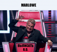 Marlowe выписать R.О.