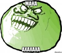 мака ахахаха