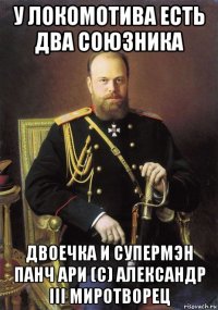у локомотива есть два союзника двоечка и супермэн панч ари (c) александр iii миротворец
