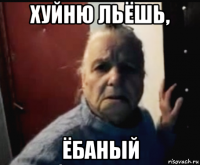 хуйню льёшь, ёбаный