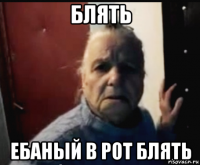 блять ебаный в рот блять