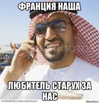 франция наша любитель старух за нас