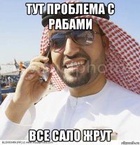 тут проблема с рабами все сало жрут