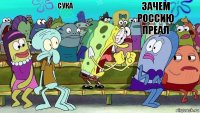 сука зачем россию преал