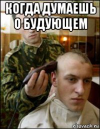 когда думаешь о будующем 