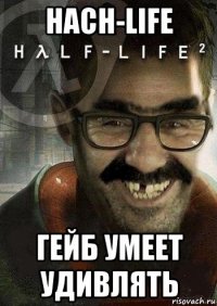 hach-life гейб умеет удивлять