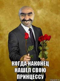  когда наконец нашел свою принцессу