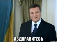  аздаравитесь