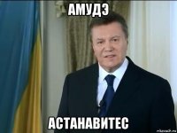 амудэ астанавитес