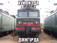хуй пизда джигурда