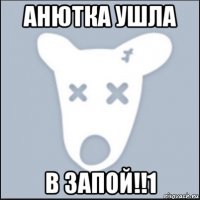 анютка ушла в запой!!1