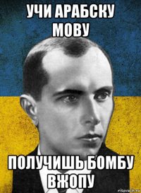 учи арабску мову получишь бомбу вжопу