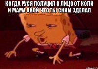 когда руся полуцил в лицо от коли и мама ойой что ты сним зделал 