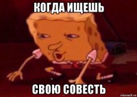 когда ищешь свою совесть