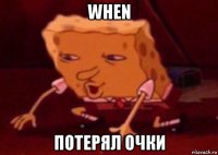 when потерял очки