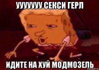 ууууууу секси герл идите на хуй модмозель