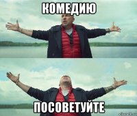 комедию посоветуйте