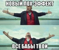 новый лох-эффект все бабы твои