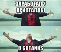 заработал х кристаллы в gotanks