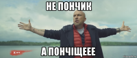 не пончик а пончіщеее