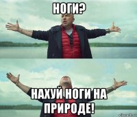 ноги? нахуй ноги на природе!