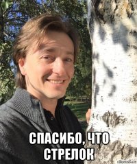  спасибо, что стрелок