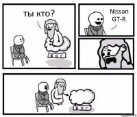 ты кто? Nissan GT-R