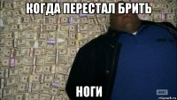 когда перестал брить ноги